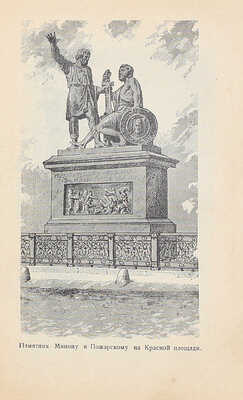 Вся Москва в кармане. М.; Л.: Госиздат, 1926.
